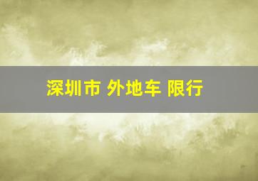 深圳市 外地车 限行